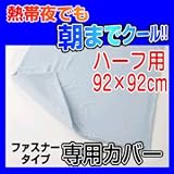 【低反発ジェルパッド　朝までクール！　専用カバー ファスナータイプ　ハーフ 92×92cm】