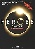 書評 HEROES/ヒーローズ    チャーリーを救え by blackbird