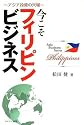 今こそフィリピンビジネス―アジア投資の穴場