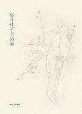 福井桂子全詩集の画像