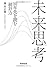 未来思考 10年先を読む「統計力」