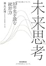 未来思考 10年先を読む「統計力」