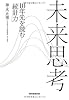 未来思考 10年先を読む「統計力」
