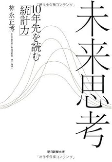 未来思考 10年先を読む「統計力」