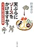 天ぷらにソースをかけますか?―ニッポン食文化の境界線 (新潮文庫)