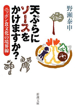天ぷらにソースをかけますか?―ニッポン食文化の境界線 (新潮文庫)