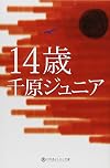 14歳 (幻冬舎よしもと文庫)