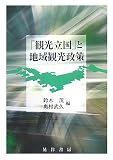 「観光立国」と地域観光政策/