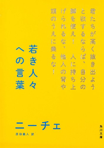 若き人々への言葉 (角川ソフィア文庫)