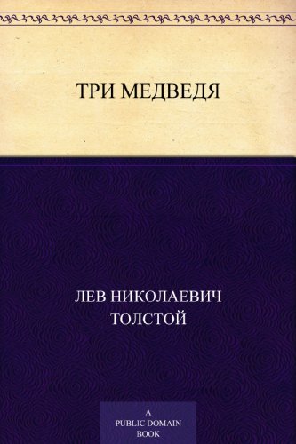Три медведя (Russian Edition)