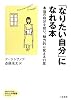 「なりたい自分」になれる本 (知的生きかた文庫――わたしの時間シリーズ)
