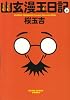 幽玄漫玉日記 3巻 (ビームコミックス文庫)