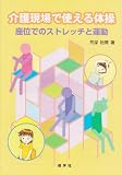 介護現場で使える体操―座位でのストレッチと運動