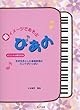 新イメージであそぶ ぴあの 生き生きとした音楽表現のヒントがいっぱい