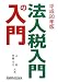法人税入門の入門 平成20年版 (2008)
