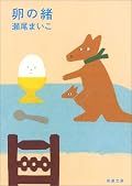 「天国はまだ遠く」で瀬尾まいこさんの小説のファンになった。その後いろんな作品を読んだのだけど、このデビュー作がまだでした。読んでみてもっと早く読んだら良かったと思いました。タイトルの「卵の緒」だけでなく「7's blood」も家族とは何かを考えさせられる作品だったと思います。とても良い小説でした。
