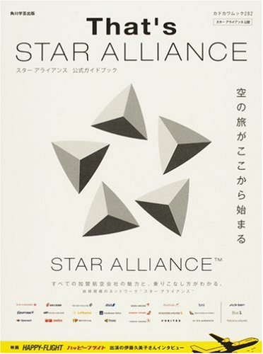 That’s STAR ALLIANCE スター アライアンス 公式ガイドブック  カドカワムック  62482-84 (カドカワムック (282))