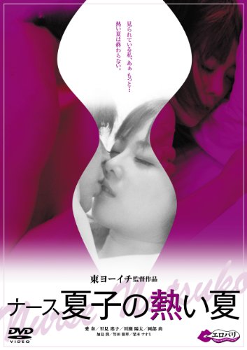 ナース夏子の熱い夏 [DVD]