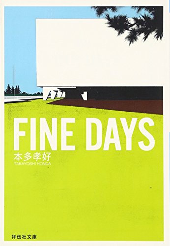 FINE DAYS (祥伝社文庫) 本多 孝好