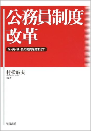 公務員制度改革―米・英・独・仏の動向を踏まえて