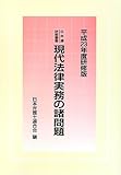 書評 日弁連研修叢書 現代法律実務の諸問題<平成23年度研修版> by Tetsu Okamoto