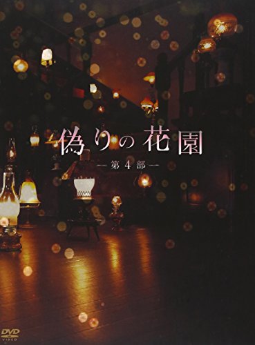 偽りの花園 DVDボックス 第4部 遠山景織子 上原さくら 松田賢二 今陽子 佐藤仁哉 中島丈博