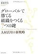 グローバルで勝てる組織をつくる７つの鍵