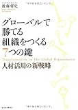 グローバルで勝てる組織をつくる７つの鍵