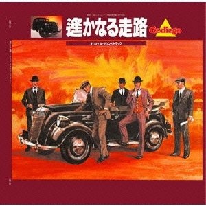 遥かなる走路 オリジナル・サウンドトラック(紙ジャケット仕様) ゴダイゴ