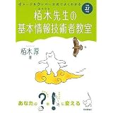 平成21年度 イメージ&クレバー方式でよくわかる 栢木先生の基本情報技術者教室