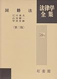 書評 国籍法 (法律学全集) by Tetsu Okamoto