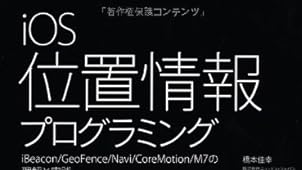 iOS位置情報プログラミングiBeacon/GeoFence/Navi/CoreMotion/M7の理解と実践