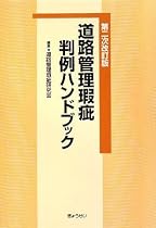 道路管理瑕疵判例ハンドブック 第二次改訂版