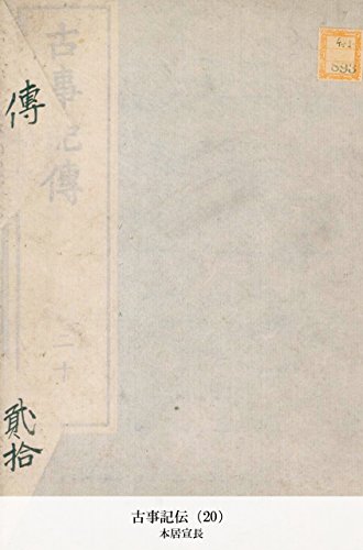 古事記伝（20） (Japanese Edition)