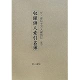 ザ・俳句十万人歳時記(冬)収録俳人索引名簿