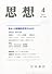 思想 2011年 04月号 [雑誌]