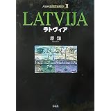 バルト三国歴史紀行〈2〉ラトヴィア