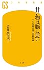 甘い物は脳に悪い (幻冬舎新書)