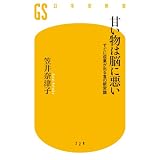 甘い物は脳に悪い (幻冬舎新書)