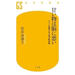 甘い物は脳に悪い (幻冬舎新書)