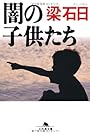 闇の子供たち (幻冬舎文庫)