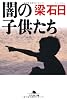 闇の子供たち (幻冬舎文庫)