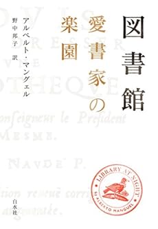 amazon: アルベルト・マングェル 野中邦子(訳) - 図書館 愛書家の楽園