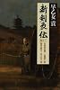 新剣豪伝 巻の三~京流落花剣・吉岡清十郎/龍馬を斬る・佐々木只三郎~