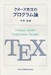 クヌース先生のプログラム論
