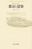 都市と建築