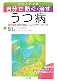 自分で防ぐ・治すうつ病 ビジュアル版―最新治療と自然治癒力で心がスッキリ晴れる!