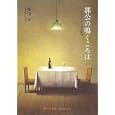 郭公の鳴くころは<br>飯沼 宏 著 <br>ふくろう舎<br>1365円<br>ISBN:9784898063590