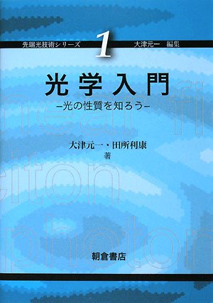 光学入門―光の性質を知ろう (先端光技術シリーズ)