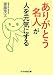 「ありがとう名人」が人を元気にする (ぶんか社文庫 さ 1-9)